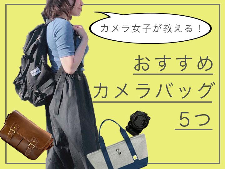 カメラ女子おすすめ 友達に自慢したくなるカメラバッグ5選 Playlife プレイライフ