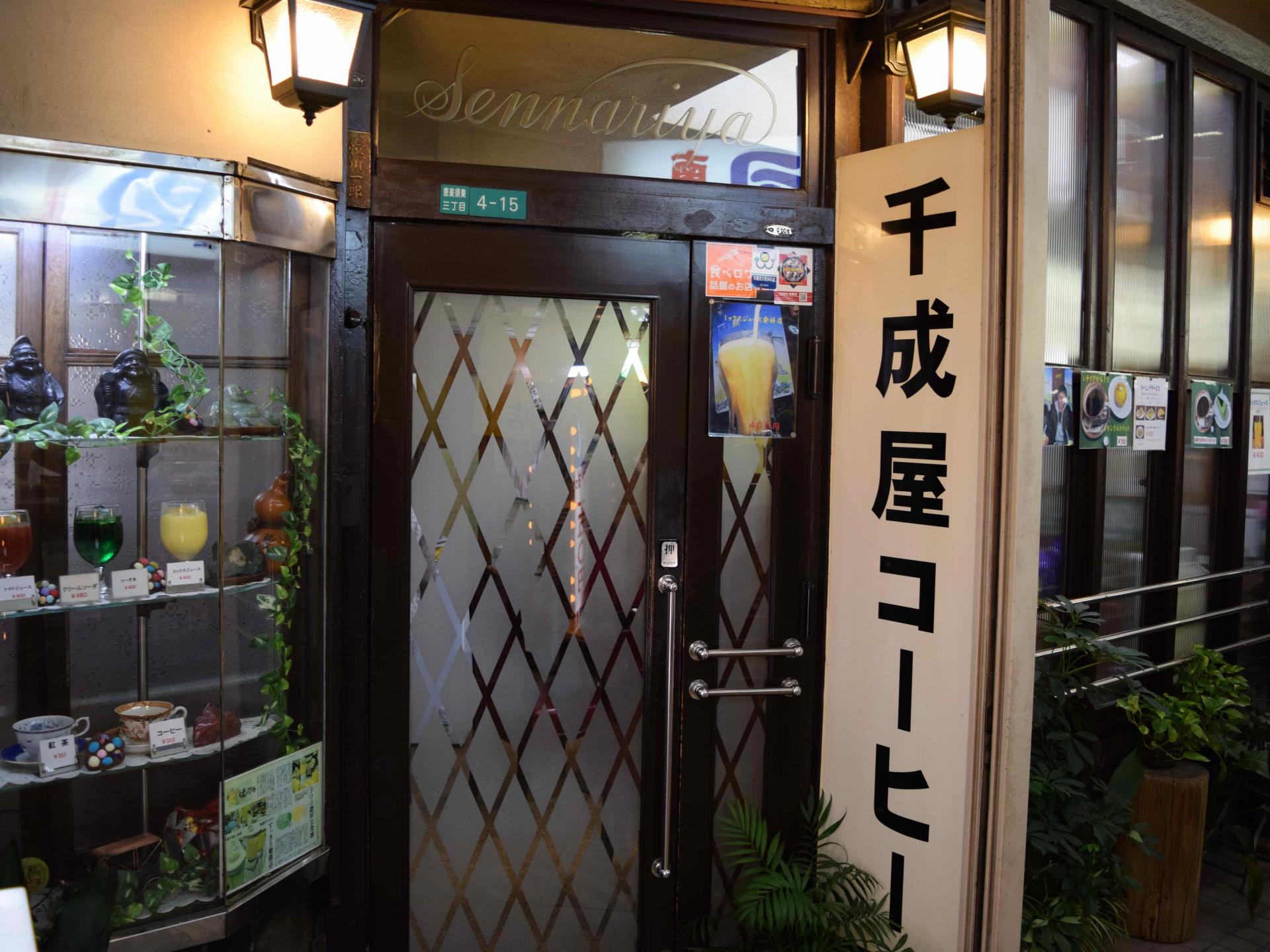 千成屋珈琲店