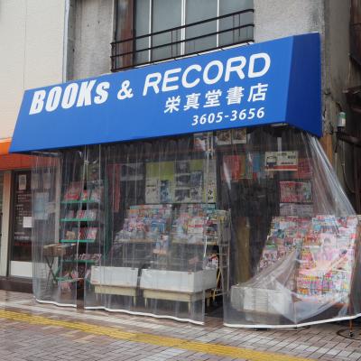 栄真堂書店