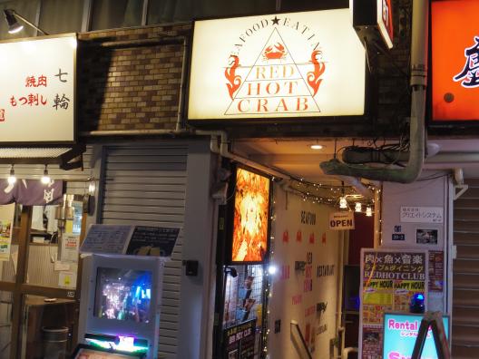 肉×魚 RED HOT CLUB 蒲田