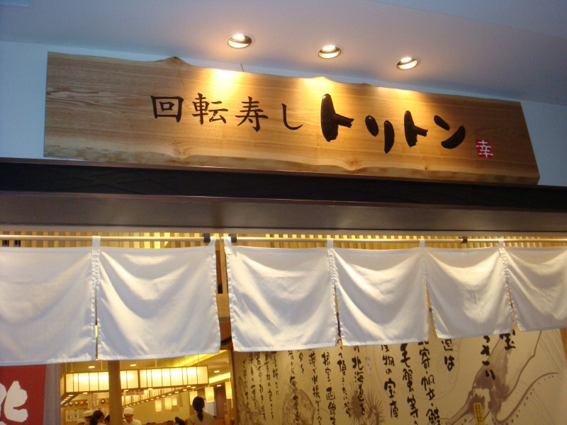 トリトン 東京ソラマチ店