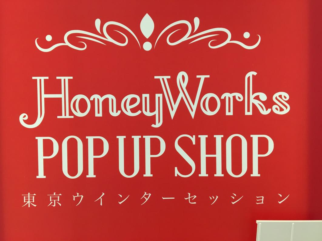 ファン必見 いつだって僕らの恋は10cmだった ショップ限定open Honey Works Playlife プレイライフ