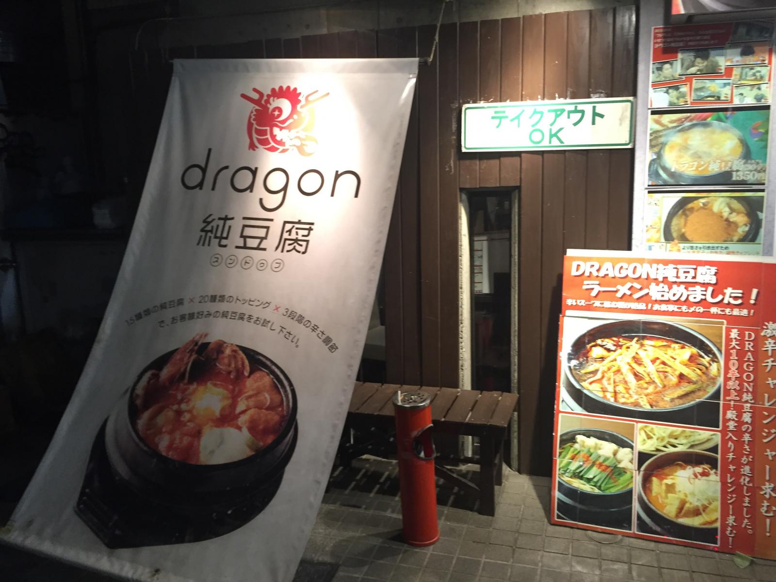 DRAGON 純豆腐 中目黒店
