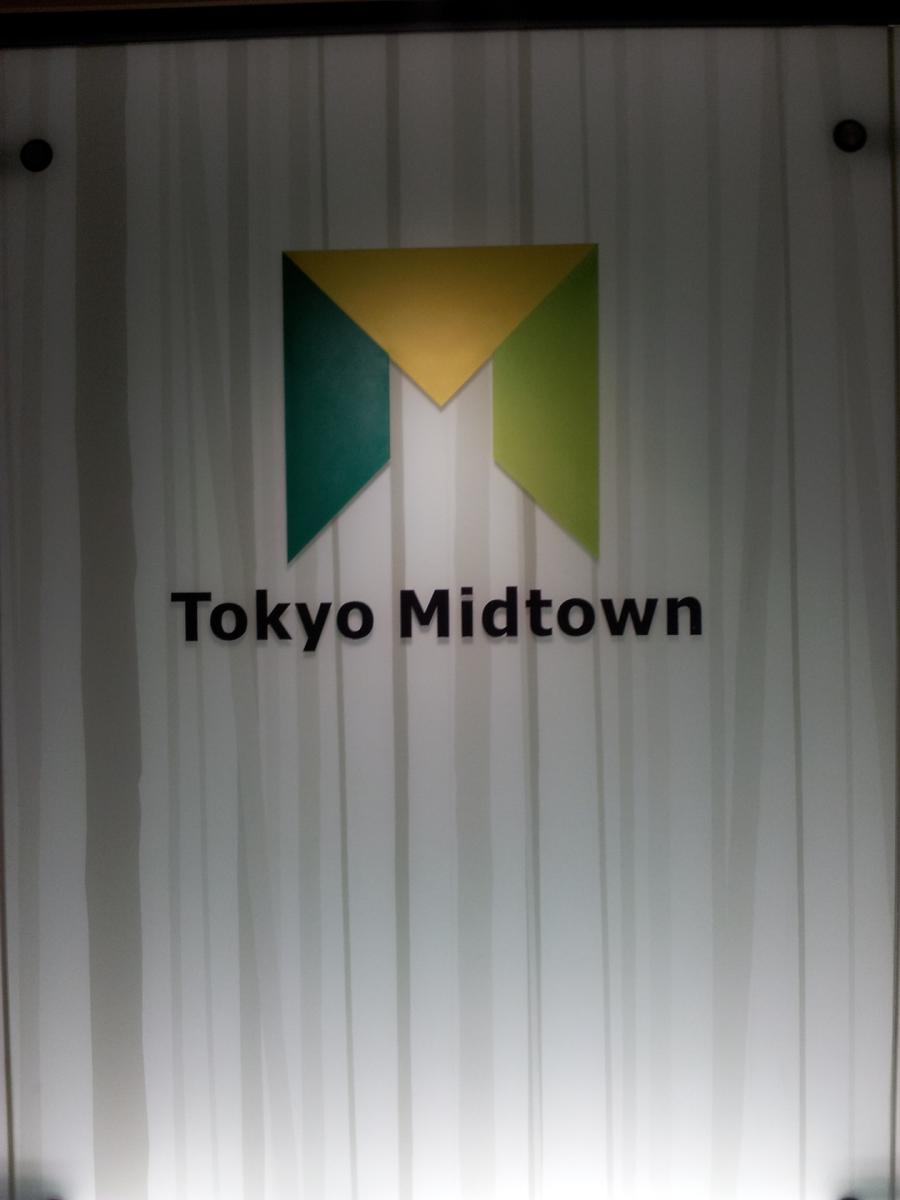 東京ミッドタウン