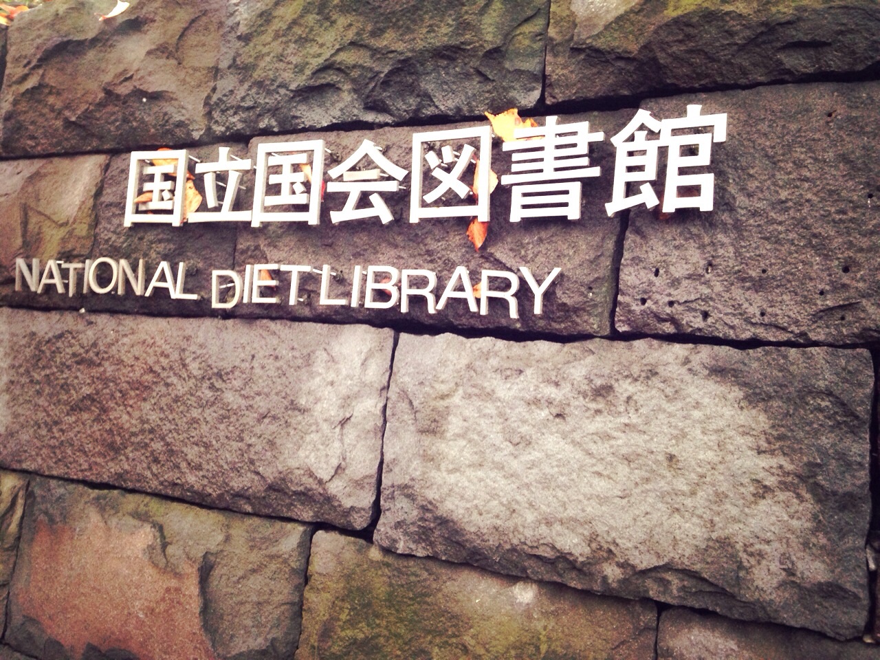 国立国会図書館