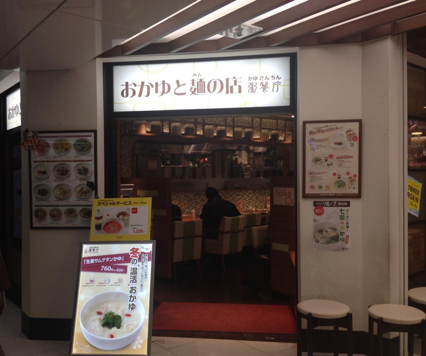 粥餐庁 札幌パセオ店