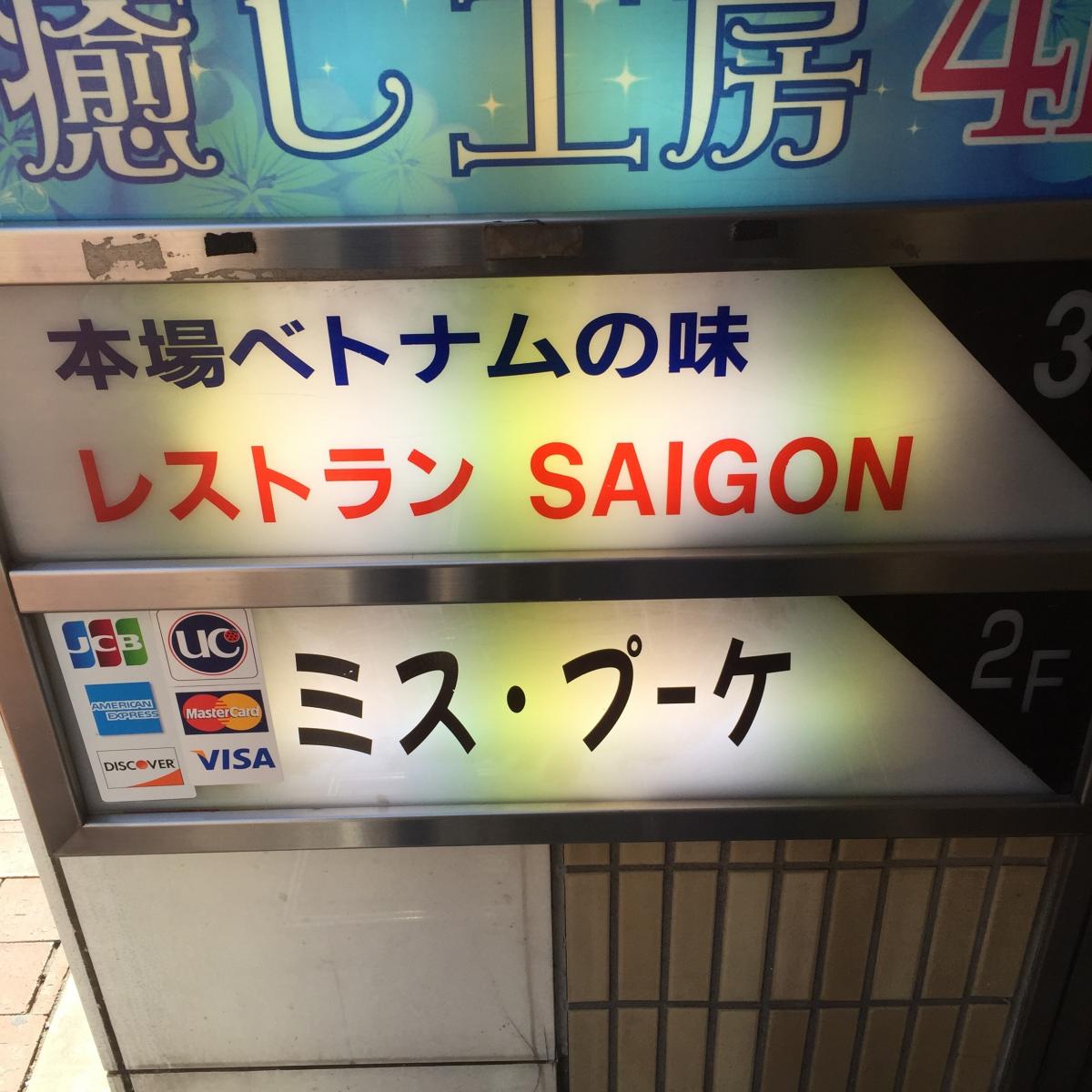 サイゴン・レストラン