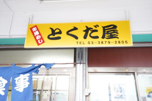 徳田屋食堂