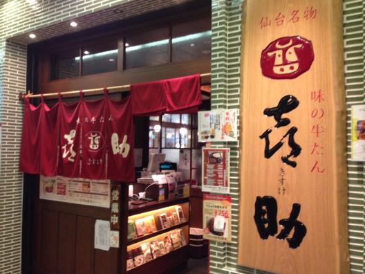 味の牛たん 喜助 横浜ランドマーク店