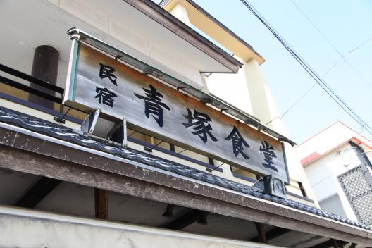 民宿 青塚食堂