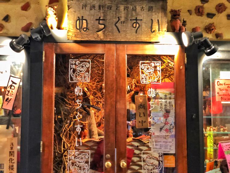 浅草お洒落お勧め居酒屋 ぬちぐすい 浅草寺近くの美味しい沖縄料理店 Playlife プレイライフ