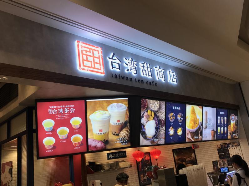 台湾甜商店 ららぽーと横浜 